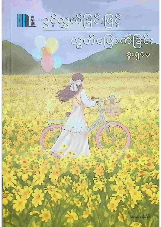 စူးရှမေ - ခွင့်လွတ်ခြင်းဖြင့်လွတ်မြောက်ခြင်း