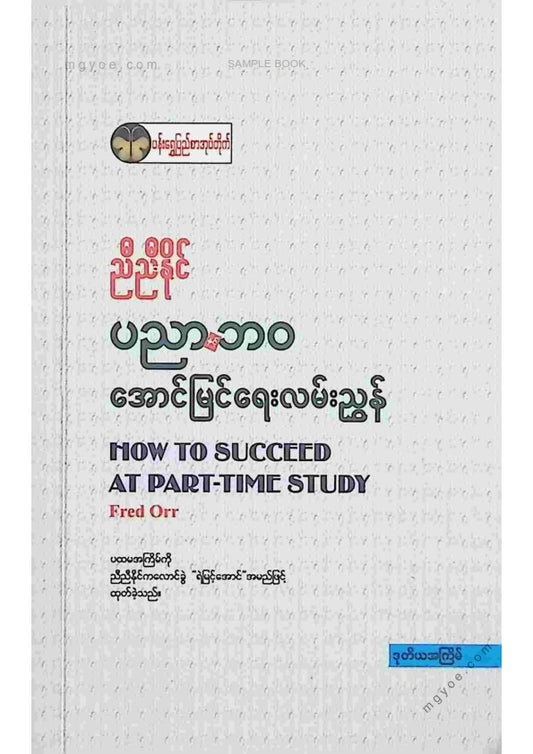 ညီညီနိုင် - ပညာနှင့်ဘဝအောင်မြင်ရေးလမ်းညွှန်