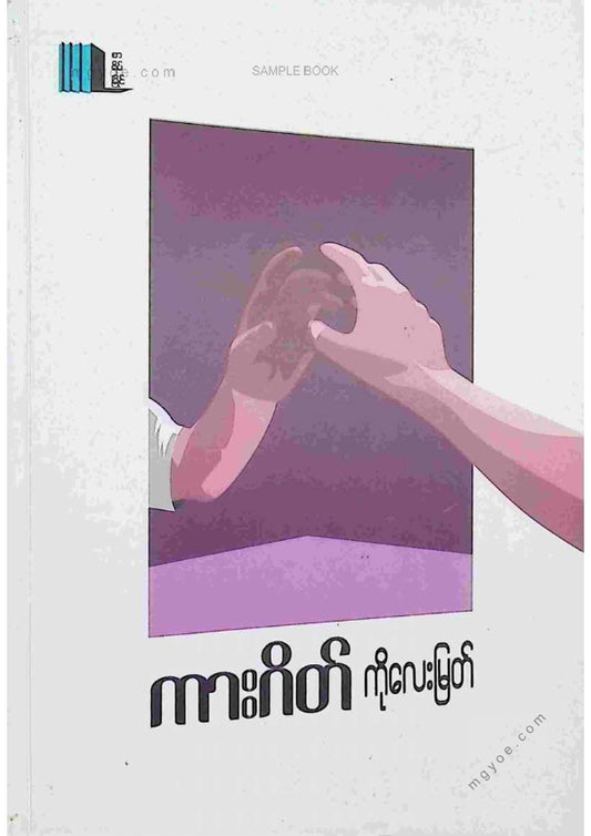ကိုလေးမြတ် - ကားဂိတ်