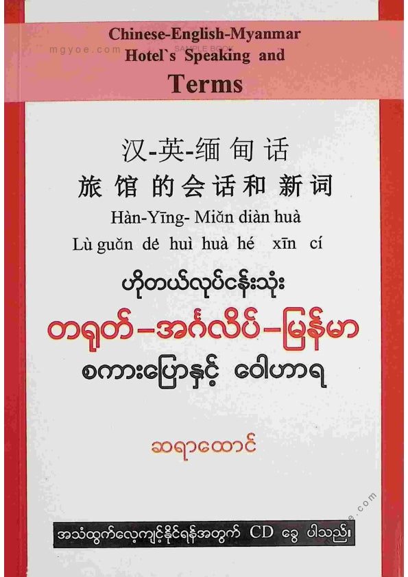 ဆရာထောင် - ဟိုတယ်လုပ်ငန်းသုံးတရုတ်အင်္ဂလိပ်မြန်မာစကားပြောနှင့်ဝေါဟာရ