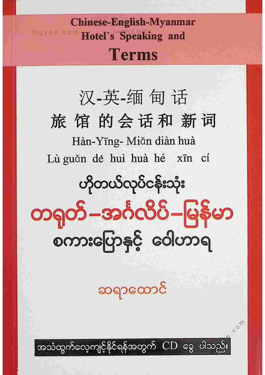 ဆရာထောင် - ဟိုတယ်လုပ်ငန်းသုံးတရုတ်အင်္ဂလိပ်မြန်မာစကားပြောနှင့်ဝေါဟာရ