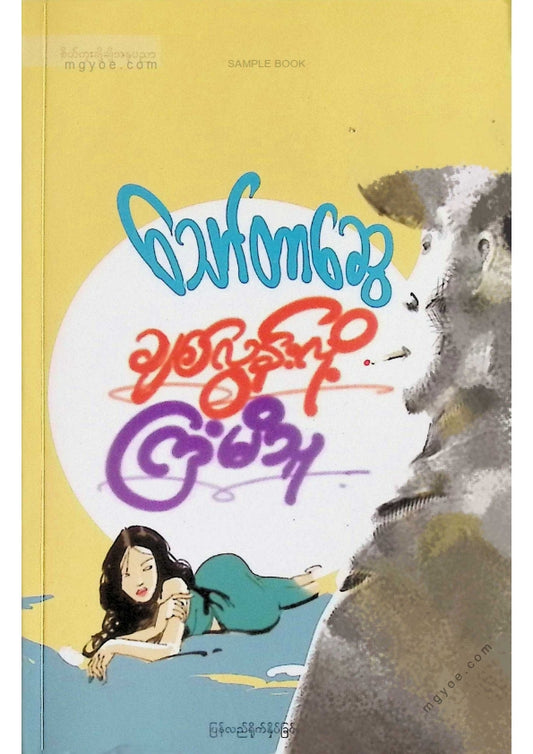 သော်တာဆွေ - ချစ်လွန်းလို့ကြံမိသူ