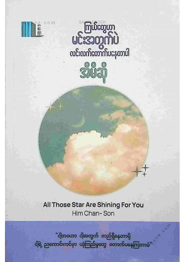 အီမီဆို - ကြယ်တွေဟာမင်းအတွက်ပဲလင်းလက်တောက်ပနေတာပါ