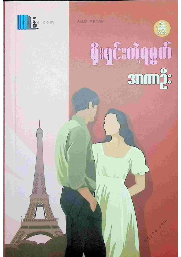 အာကာဦး - ရိုးရှင်းတဲ့ရမ္မက်