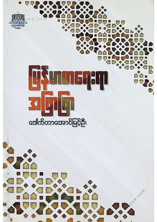ဒေါက်တာအောင်မြင့်ဦး - မြန်မာစာရေးရာအဖြာဖြာ ၁