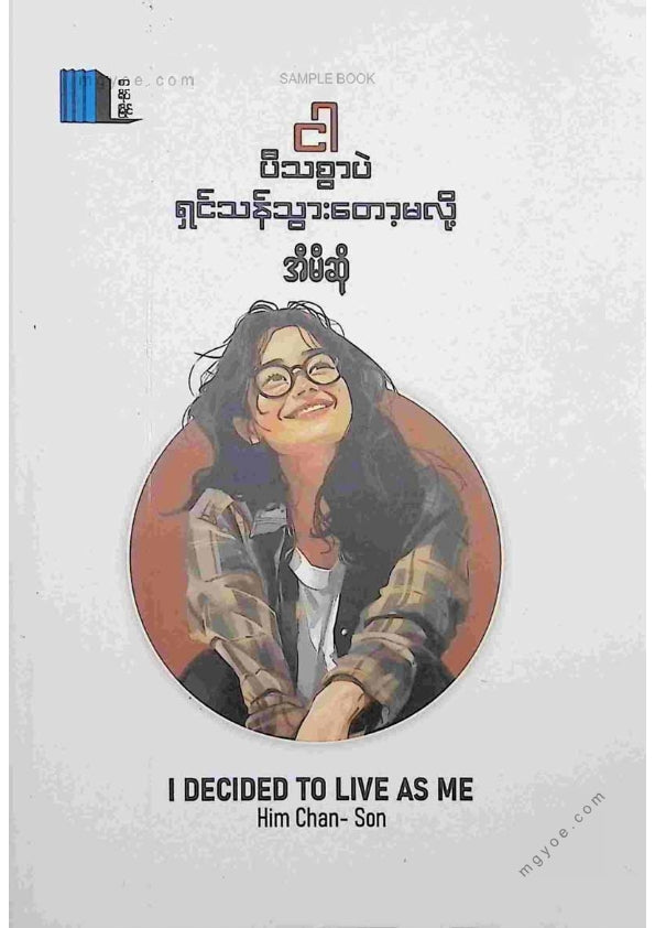 အီမီဆို - ငါပီသစွာပဲရှင်သန်သွားတော့မလို့