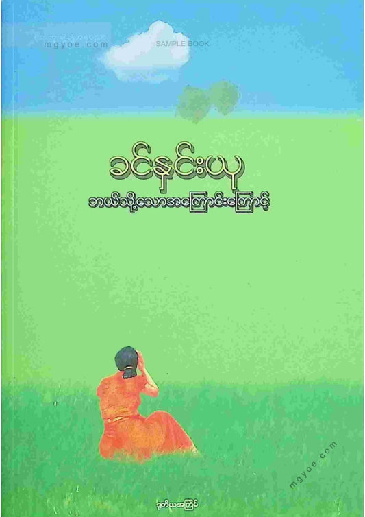 ခင်နှင်းယု - ဘယ်သို့သောအကြောင်းကြောင့်