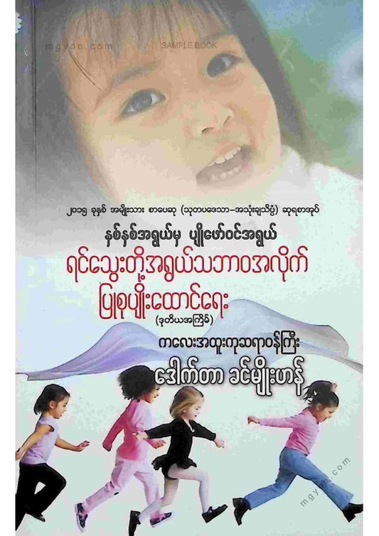 ဒေါက်တာခင်မျိုးဟန် - ရင်သွေးတို့အရွယ်သဘာဝအလိုက်ပြုစုပျိုးထောင်ရေး