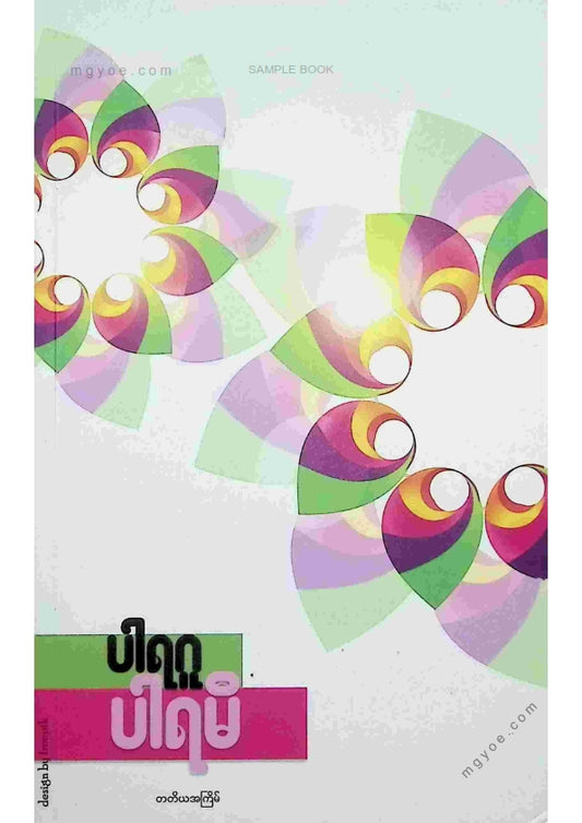 ပါရဂူ - ပါရမီ