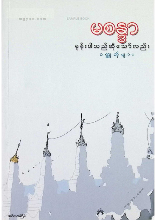 မစန္ဒာ - မုန်းပါသည်ဆိုသော်လည်းဝထ္ထုတိုများ