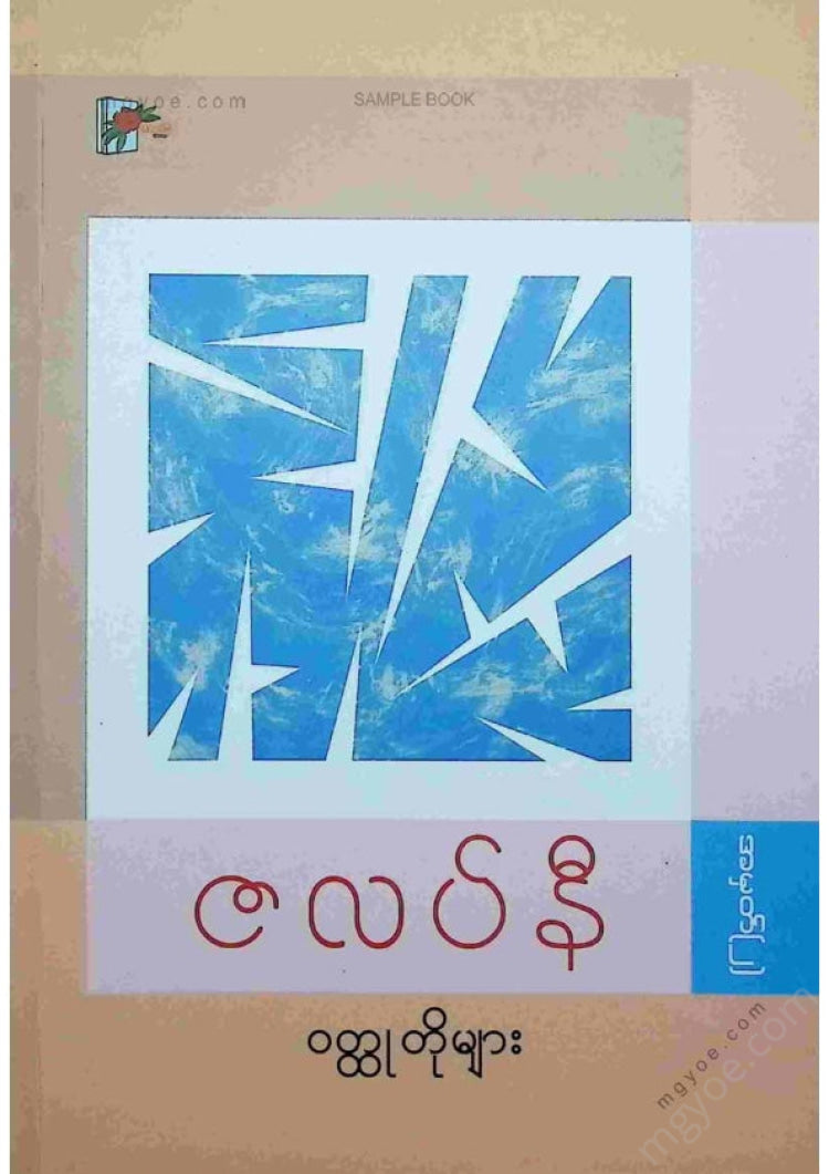 ကလောင်စုံ - ဇလပ်နီဝထ္ထုတိုများ အမှတ်(၂)