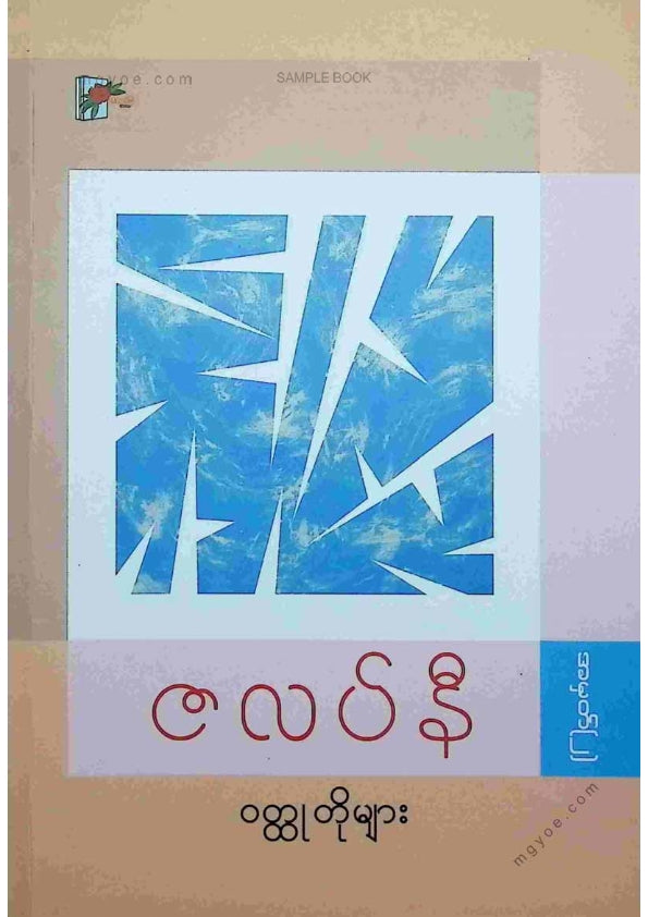 ကလောင်စုံ - ဇလပ်နီဝထ္ထုတိုများ အမှတ်(၂)