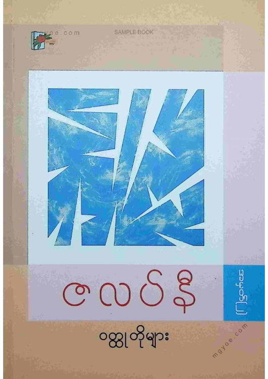 ကလောင်စုံ - ဇလပ်နီဝထ္ထုတိုများ အမှတ်(၂)