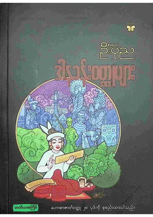 စလေဦးပုည - ဒါနခန်းဝထ္ထုများ