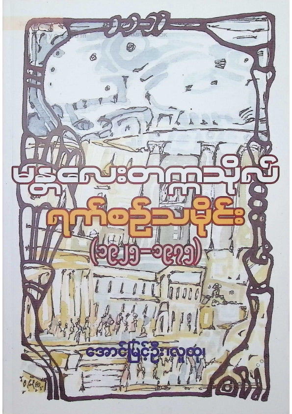 အောင်မြင့်ဦး(လူထု) - မန္တလေးတက္ကသိုလ်ရက်စဥ်သမိုင်း (၁၉၂၅-၁၉၇၅)