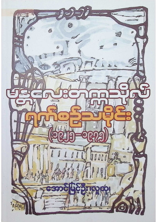 အောင်မြင့်ဦး(လူထု) - မန္တလေးတက္ကသိုလ်ရက်စဥ်သမိုင်း (၁၉၂၅-၁၉၇၅)