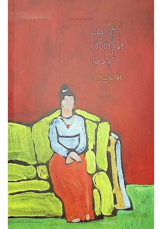 Kyi Aye - Maung Ko Ko and Myananda