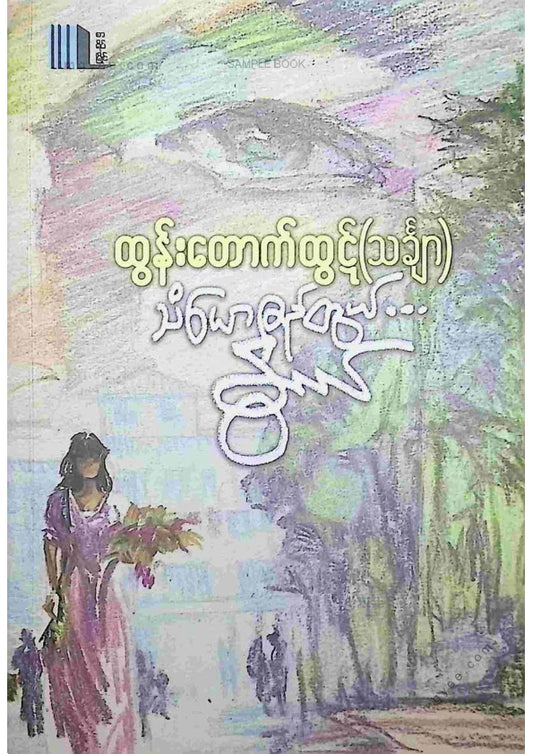 ထွန်းတောက်ထွဋ်(သင်္ချာ) - သံယောဇဥ်တွယ်နွယ်