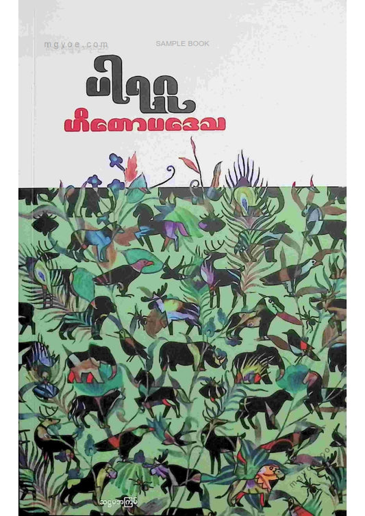 ပါရဂူ - ဟိသောပဒေသ
