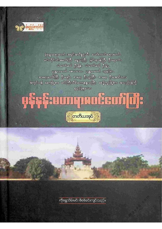 ကလောင်စုံ - မှန်နန်းရာဇဝင်တော်ကြီး တတိယအုပ်