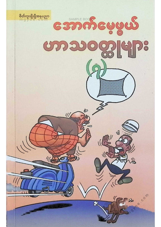 Collection of Memorable Humorous Stories (7)