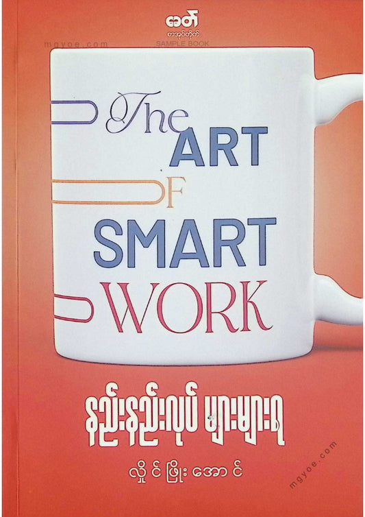လှိုင်ဖြိုးအောင် - နည်းနည်းလုပ်များများရ