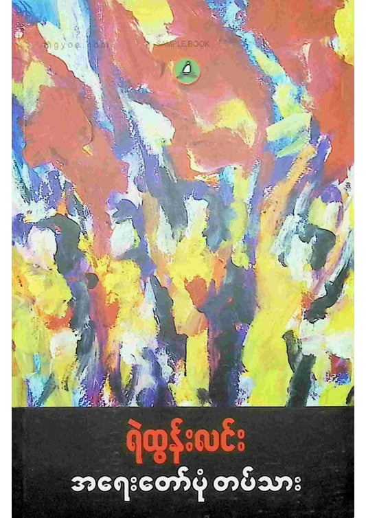 ရဲထွန်းလင်း - အရေးတော်ပုံတပ်သား