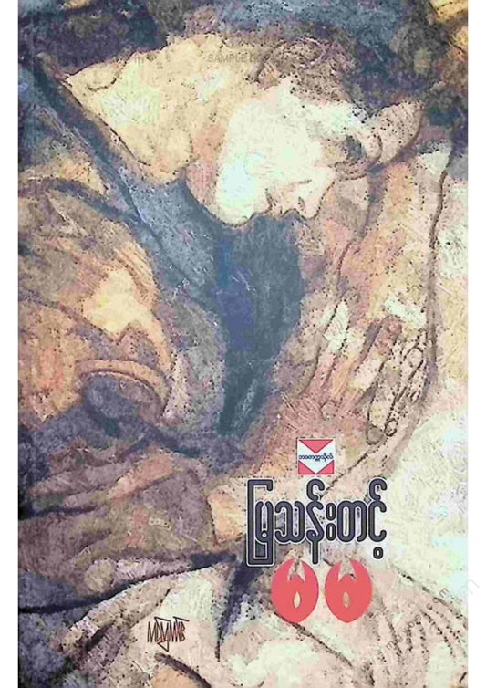 မြသန်းတင့် - မမ