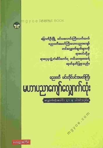 ဓညဝတီမင်းတိုင်ပင်အမတ်ကြီး - မဟာပညာကျော်လျှောက်ထုံး