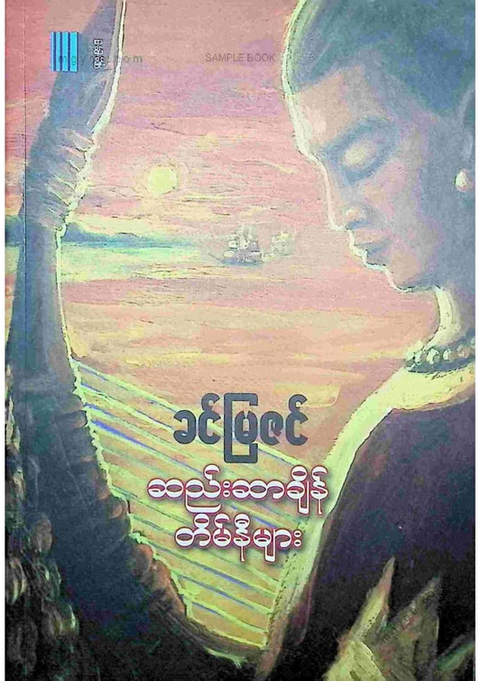 ခင်မြဇင် - ဆည်းဆာချိန်တိမ်နီများ
