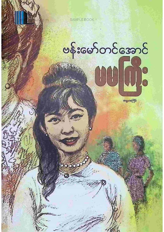 ဗန်းမော်တင်အောင် - မမကြီး