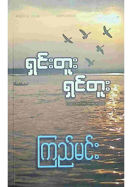 ကြည်မင်း - ရှင်းတူးရှင်တူး