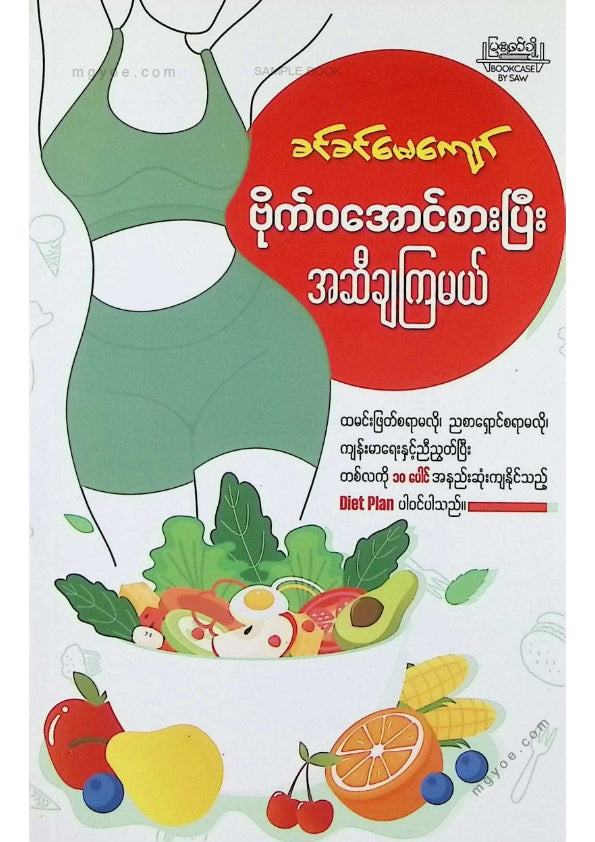 ခင်ခင်မေကျော် - ဗိုက်ဝအောင်စားပြီးအဆီချကြမယ်