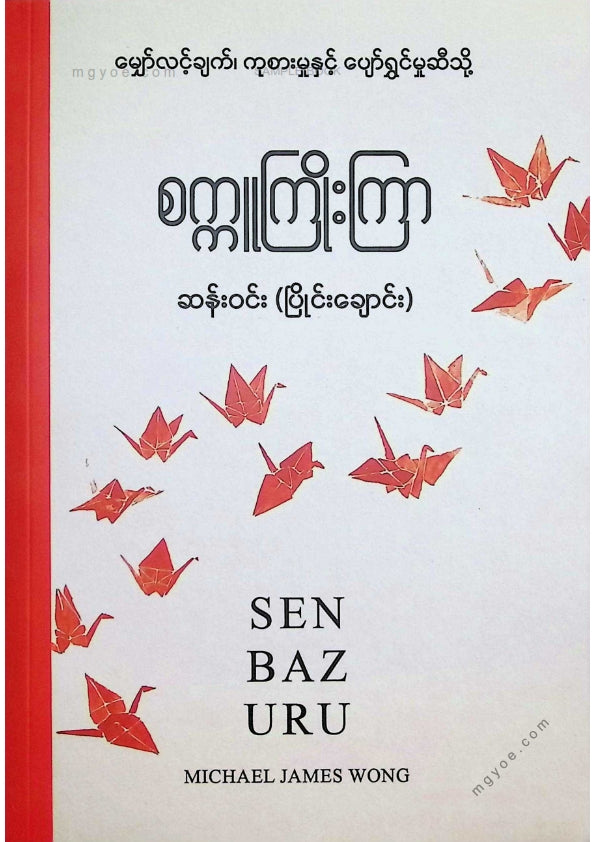 ဆန်းဝင်း(ပြိုင်းချောင်း) - စက္ကူကြိုးကြာ