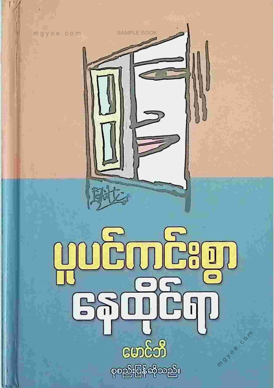 မောင်ဘီ - ပူပင်ကင်းစွာနေထိုင်ရာ