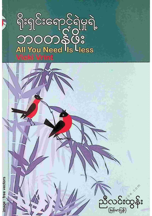 ညီလင်းထွန်း - ရိုးရှင်းရောင့်ရဲမှုရဲဘဝတန်ဖိုး