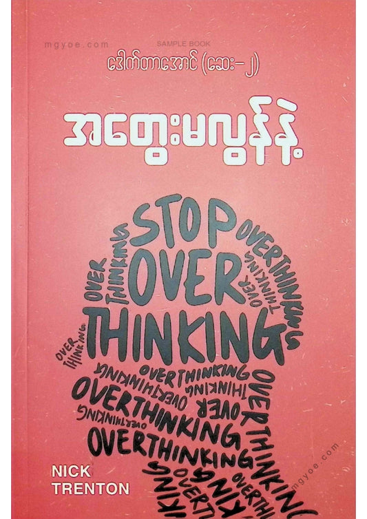 ဒေါက်တာအောင်(ဆေး-၂) - အတွေးမလွန်နဲ့