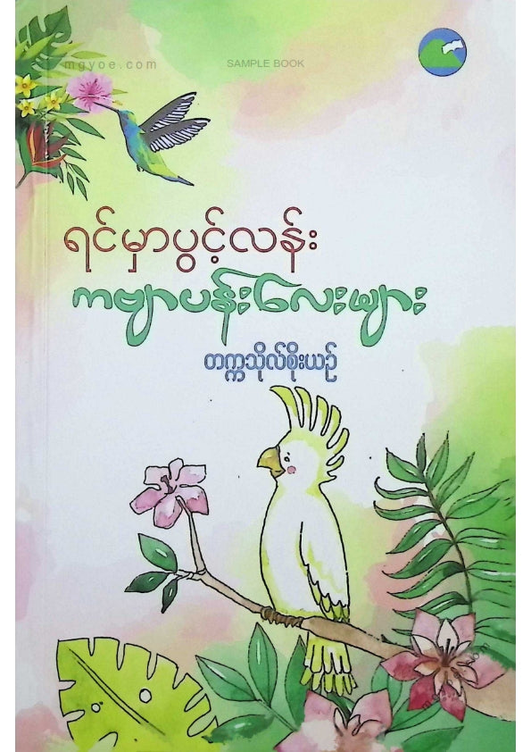 တက္ကသိုလ်စိုးယဥ် - ရင်မှာပွင့်လန်းကဗျာပန်းလေးများ