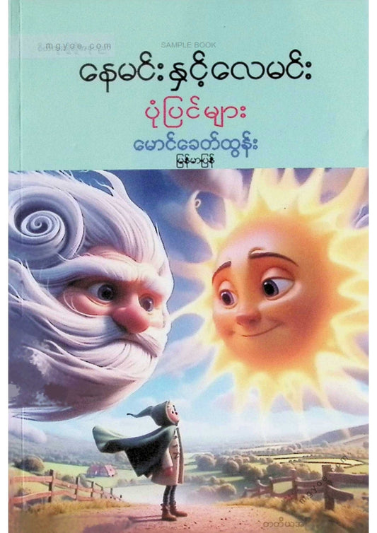 မောင်ခေတ်ထွန်း - နေမင်းနှင့်လေမင်းပုံပြင်များ