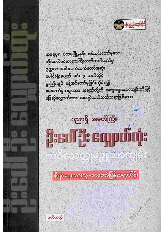 စာတော်ပြန်ဆရာသိန်း - ဦးပေါ်ဦးလျှောက်ထုံး ဒုတိယတွဲ