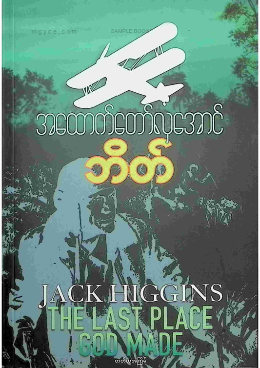 အထောက်တော်လှအောင် - ဘိတ်