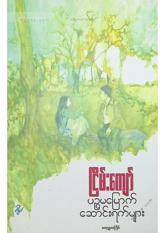 ငြိမ်းကျော် - ပဥ္စမမြောက်ဆောင်းရက်များ