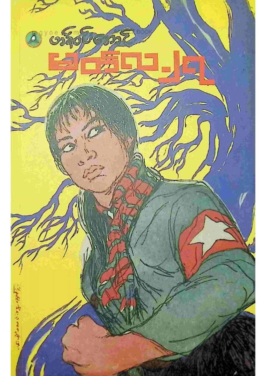 ဟန်ဝင်းအောင် - မတ်လ ၂၇