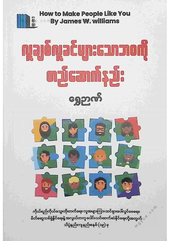 ရွှေဉာဏ် - လူချစ်လူခင်များသောဘဝကိုတည်ဆောက်နည်း