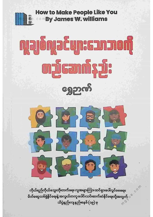 ရွှေဉာဏ် - လူချစ်လူခင်များသောဘဝကိုတည်ဆောက်နည်း