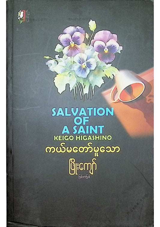 ဖြိုးကျော် - ကယ်တော်မူမသော