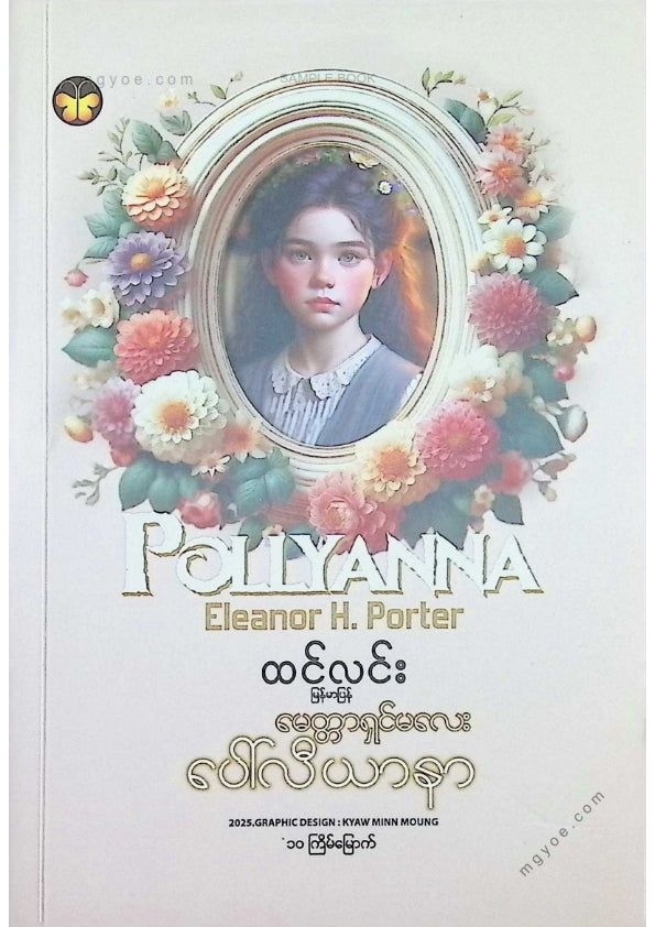 ထင်လင်း - မေတ္တာရှင်မလေးပေါ်လီယာနာ