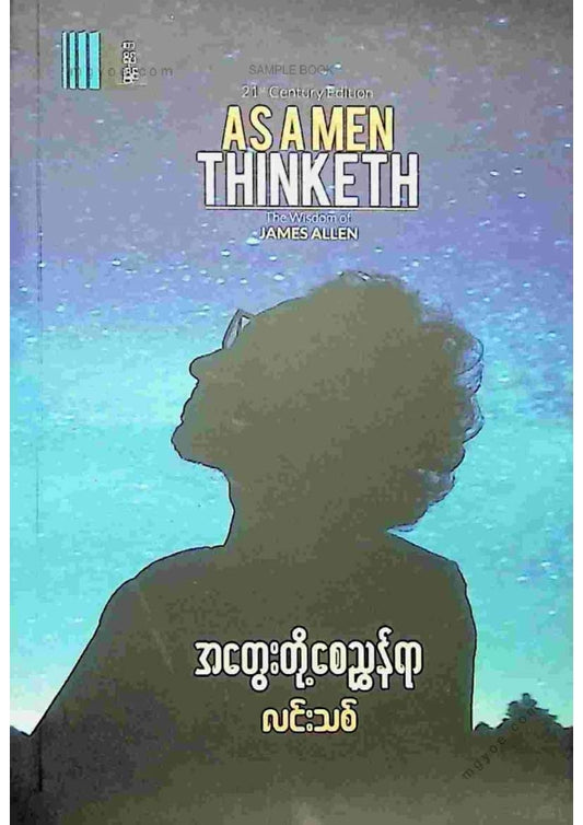 လင်းသစ် - အတွေးတို့စေညွန်ရာ