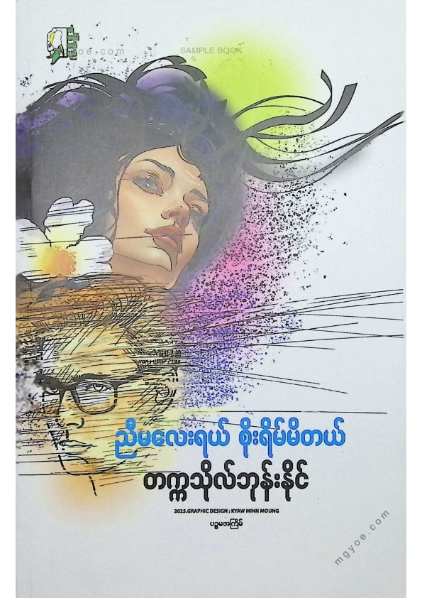 တက္ကသိုလ်ဘုန်းနိုင် - ညီမလေးရယ်စိုးရိမ်မိတယ်