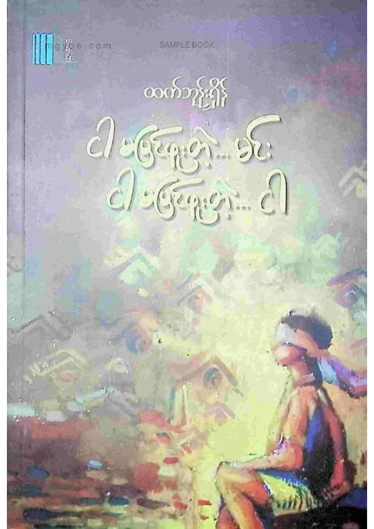 ထက်ဘုန်းရှိန် - ငါမမြင်ဖူးတဲ့မင်းငါမမြင်ဖူးတဲ့ငါ